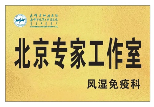 【名醫(yī)有約】北京大學(xué)首鋼醫(yī)院風(fēng)濕免疫科主任石連杰教授來院出診、授課