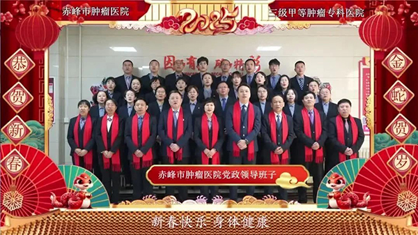 【新春賀詞】“砥礪奮進(jìn)勇攀登 奮楫揚(yáng)帆啟新程”赤峰市腫瘤醫(yī)院新春賀詞